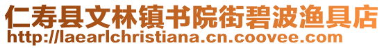 仁壽縣文林鎮(zhèn)書院街碧波漁具店