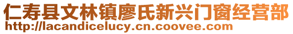 仁壽縣文林鎮(zhèn)廖氏新興門窗經(jīng)營部