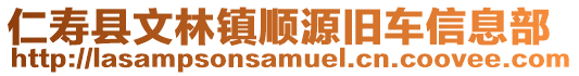 仁壽縣文林鎮(zhèn)順源舊車信息部