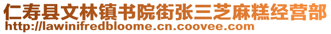 仁壽縣文林鎮(zhèn)書院街張三芝麻糕經(jīng)營部