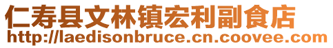 仁壽縣文林鎮(zhèn)宏利副食店