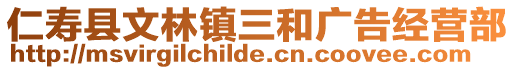 仁壽縣文林鎮(zhèn)三和廣告經(jīng)營部