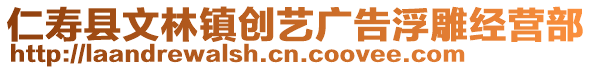 仁壽縣文林鎮(zhèn)創(chuàng)藝廣告浮雕經(jīng)營(yíng)部