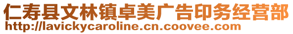 仁壽縣文林鎮(zhèn)卓美廣告印務(wù)經(jīng)營(yíng)部