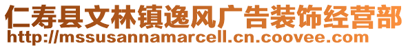 仁壽縣文林鎮(zhèn)逸風(fēng)廣告裝飾經(jīng)營(yíng)部