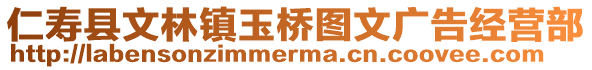 仁壽縣文林鎮(zhèn)玉橋圖文廣告經(jīng)營部