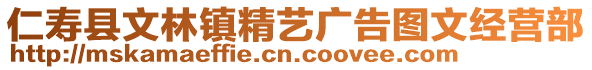 仁壽縣文林鎮(zhèn)精藝廣告圖文經(jīng)營(yíng)部