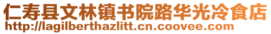 仁壽縣文林鎮(zhèn)書院路華光冷食店