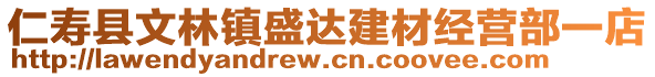 仁壽縣文林鎮(zhèn)盛達建材經(jīng)營部一店