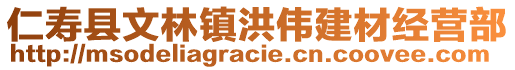 仁壽縣文林鎮(zhèn)洪偉建材經(jīng)營(yíng)部