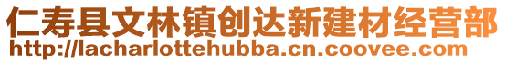 仁壽縣文林鎮(zhèn)創(chuàng)達新建材經(jīng)營部