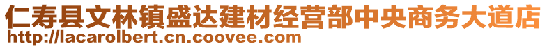 仁壽縣文林鎮(zhèn)盛達建材經營部中央商務大道店