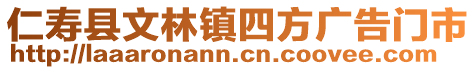 仁壽縣文林鎮(zhèn)四方廣告門市