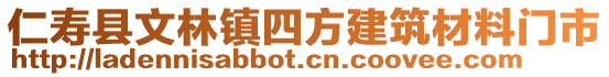 仁壽縣文林鎮(zhèn)四方建筑材料門市