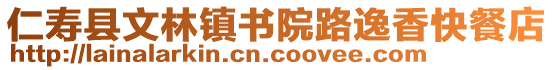 仁壽縣文林鎮(zhèn)書院路逸香快餐店