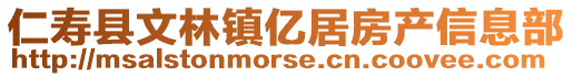 仁壽縣文林鎮(zhèn)億居房產(chǎn)信息部