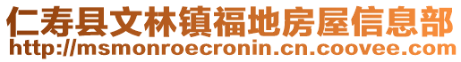 仁壽縣文林鎮(zhèn)福地房屋信息部