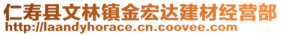 仁壽縣文林鎮(zhèn)金宏達(dá)建材經(jīng)營部