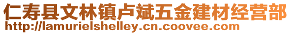 仁壽縣文林鎮(zhèn)盧斌五金建材經(jīng)營(yíng)部