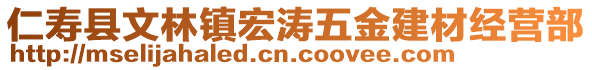 仁壽縣文林鎮(zhèn)宏濤五金建材經(jīng)營(yíng)部