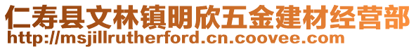 仁壽縣文林鎮(zhèn)明欣五金建材經(jīng)營(yíng)部