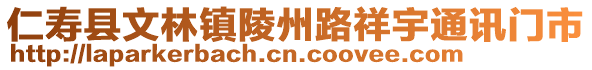 仁壽縣文林鎮(zhèn)陵州路祥宇通訊門(mén)市