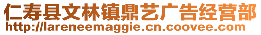 仁壽縣文林鎮(zhèn)鼎藝廣告經(jīng)營部