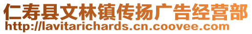 仁壽縣文林鎮(zhèn)傳揚(yáng)廣告經(jīng)營(yíng)部