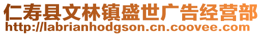 仁壽縣文林鎮(zhèn)盛世廣告經(jīng)營(yíng)部