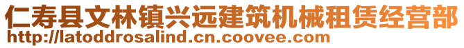 仁壽縣文林鎮(zhèn)興遠(yuǎn)建筑機(jī)械租賃經(jīng)營部