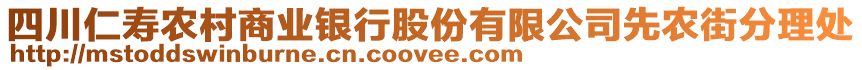四川仁壽農(nóng)村商業(yè)銀行股份有限公司先農(nóng)街分理處