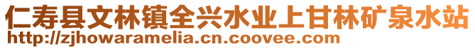 仁壽縣文林鎮(zhèn)全興水業(yè)上甘林礦泉水站