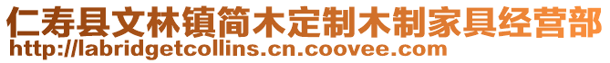 仁壽縣文林鎮(zhèn)簡木定制木制家具經(jīng)營部