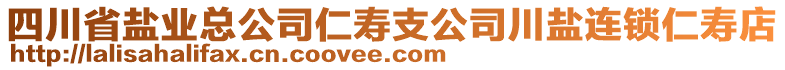 四川省鹽業(yè)總公司仁壽支公司川鹽連鎖仁壽店