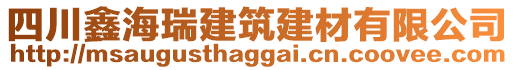 四川鑫海瑞建筑建材有限公司