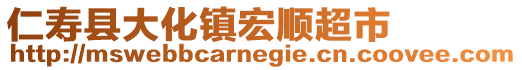 仁壽縣大化鎮(zhèn)宏順超市