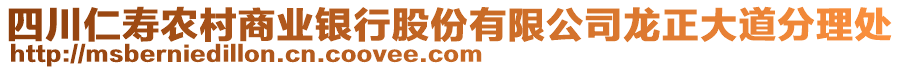 四川仁壽農(nóng)村商業(yè)銀行股份有限公司龍正大道分理處