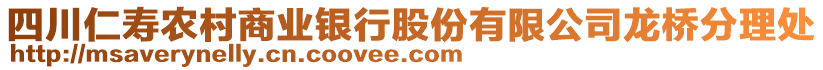 四川仁壽農(nóng)村商業(yè)銀行股份有限公司龍橋分理處