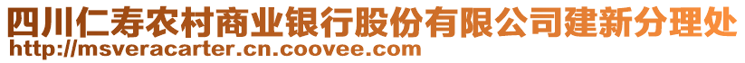 四川仁壽農(nóng)村商業(yè)銀行股份有限公司建新分理處