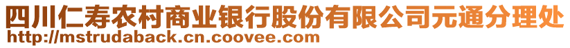 四川仁壽農(nóng)村商業(yè)銀行股份有限公司元通分理處