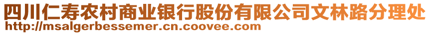 四川仁壽農(nóng)村商業(yè)銀行股份有限公司文林路分理處