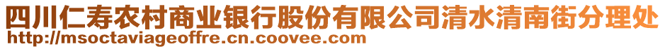 四川仁壽農(nóng)村商業(yè)銀行股份有限公司清水清南街分理處