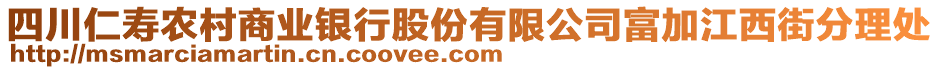 四川仁壽農(nóng)村商業(yè)銀行股份有限公司富加江西街分理處