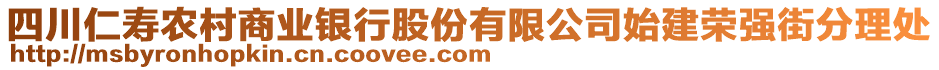 四川仁壽農(nóng)村商業(yè)銀行股份有限公司始建榮強(qiáng)街分理處