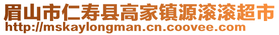 眉山市仁壽縣高家鎮(zhèn)源滾滾超市