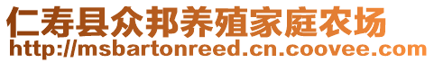 仁壽縣眾邦養(yǎng)殖家庭農(nóng)場(chǎng)