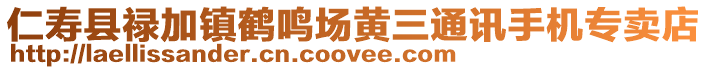 仁壽縣祿加鎮(zhèn)鶴鳴場黃三通訊手機專賣店