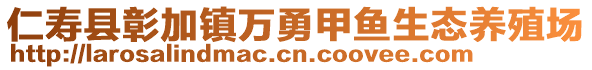 仁壽縣彰加鎮(zhèn)萬(wàn)勇甲魚(yú)生態(tài)養(yǎng)殖場(chǎng)