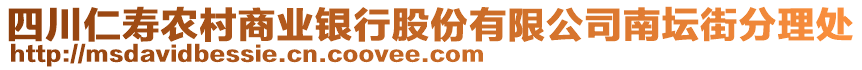 四川仁壽農(nóng)村商業(yè)銀行股份有限公司南壇街分理處
