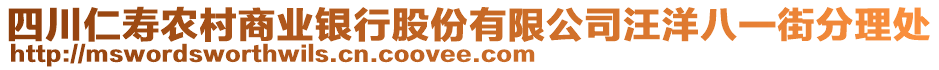 四川仁壽農(nóng)村商業(yè)銀行股份有限公司汪洋八一街分理處